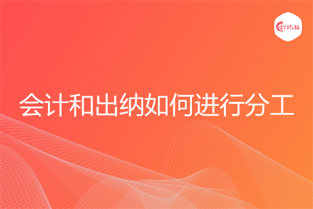 會計和出納如何進行分工