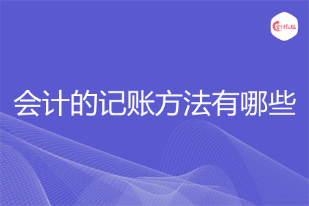 會計的記賬方法有哪些