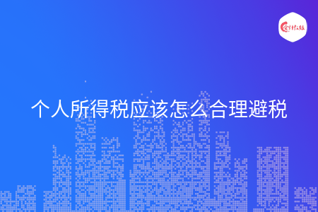 个人所得税应该怎么合理避税