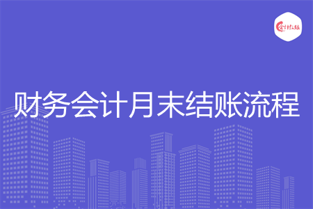 財務(wù)會計月末結(jié)賬流程