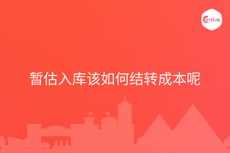 暫估入庫(kù)該如何結(jié)轉(zhuǎn)成本呢