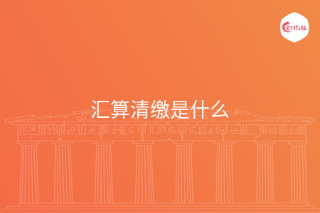 汇算清缴是什么 汇算清缴是什么