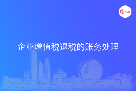 企业增值税退税的账务处理