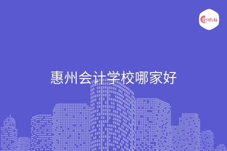 惠州會(huì)計(jì)學(xué)校哪家好