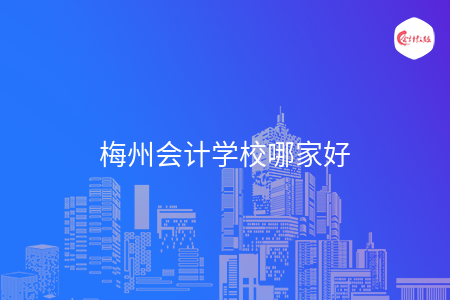 梅州會計學校哪家好