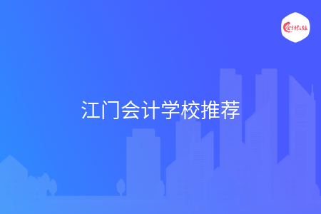 江門會計學(xué)校推薦