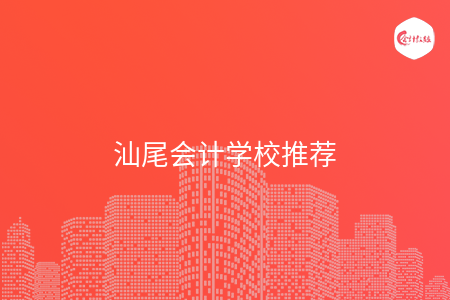 汕尾會(huì)計(jì)學(xué)校推薦