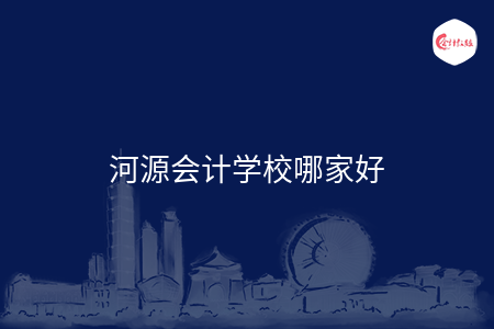 河源會(huì)計(jì)學(xué)校哪家好