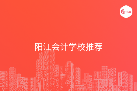 陽江會計學(xué)校推薦