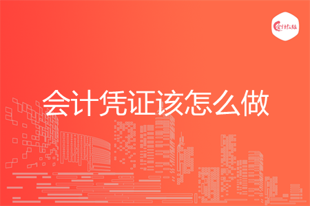 會(huì)計(jì)憑證該怎么做