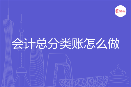 會(huì)計(jì)總分類賬怎么做