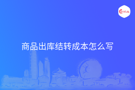 商品出庫結轉成本怎么寫