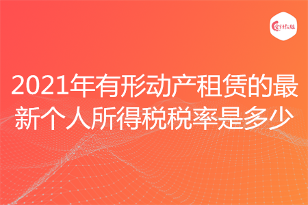 2021年有形动产租赁的最新个人所得税税率是多少