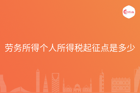 劳务所得个人所得税起征点是多少