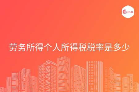 劳务所得个人所得税税率是多少