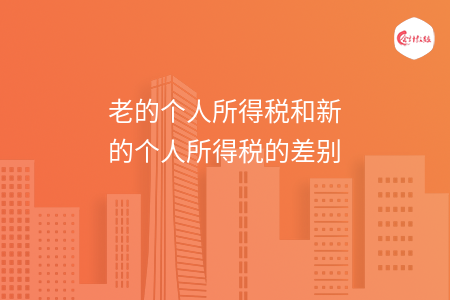 老的个人所得税和新的个人所得税的差别