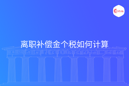 离职补偿金个税如何计算