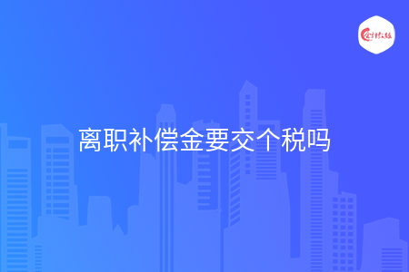 離職補償金要交個稅嗎