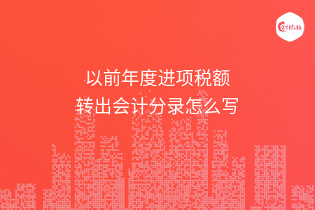 以前年度進項稅額轉(zhuǎn)出會計分錄怎么寫