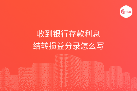 收到銀行存款利息結(jié)轉(zhuǎn)損益分錄怎么寫