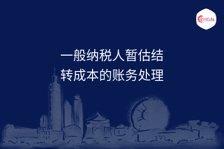 一般纳税人暂估结转成本的账务处理