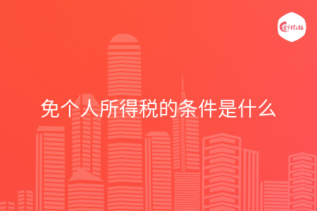 免个人所得税的条件是什么