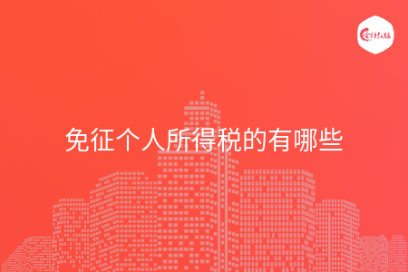 免征个人所得税的有哪些