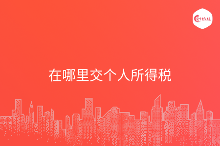 在哪里交个人所得税