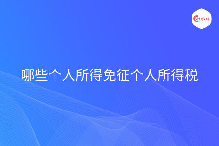 哪些个人所得免征个人所得税