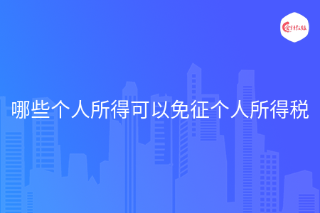 哪些个人所得可以免征个人所得税