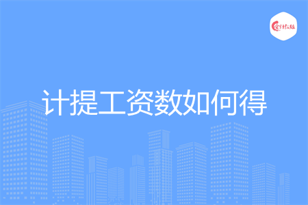 計(jì)提工資數(shù)如何得