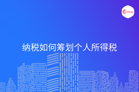 纳税如何筹划个人所得税