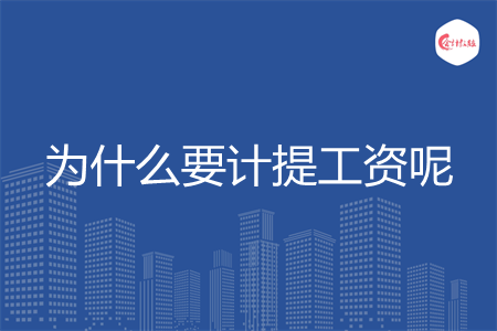 為什么要計(jì)提工資呢