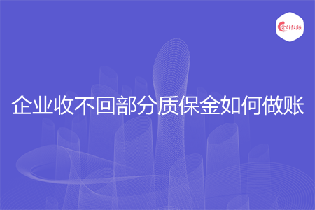 企業(yè)收不回部分質(zhì)保金如何做賬