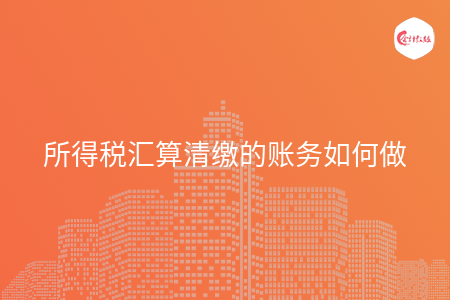 所得稅匯算清繳的賬務(wù)如何做