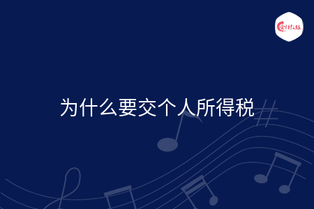为什么要交个人所得税