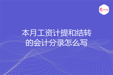 本月工資計提和結(jié)轉(zhuǎn)的會計分錄怎么寫