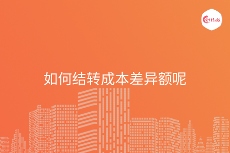 如何結(jié)轉(zhuǎn)成本差異額呢