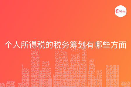 个人所得税的税务筹划有哪些方面