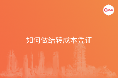 如何做結(jié)轉(zhuǎn)成本憑證