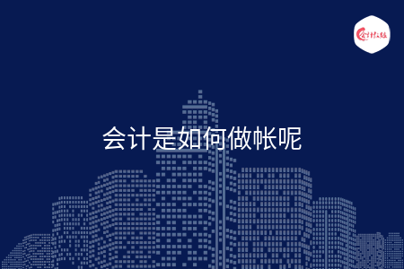 會計是如何做帳呢