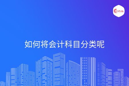 如何將會計科目分類呢