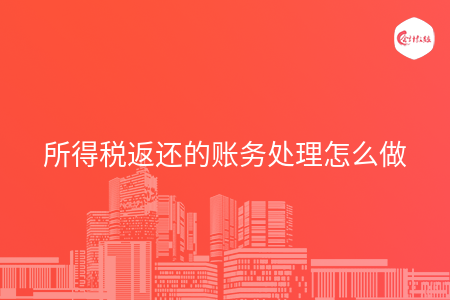 所得税返还的账务处理怎么做