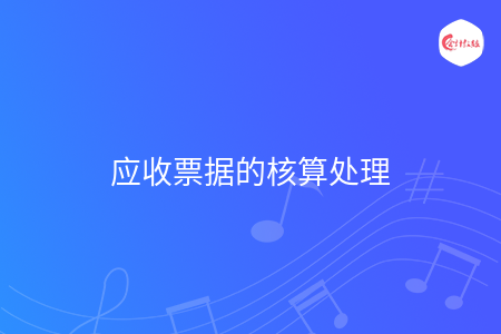 應(yīng)收票據(jù)的核算處理