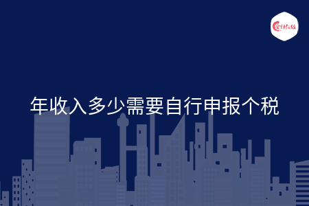 年收入多少需要自行申报个税