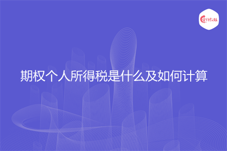 期权个人所得税是什么及如何计算
