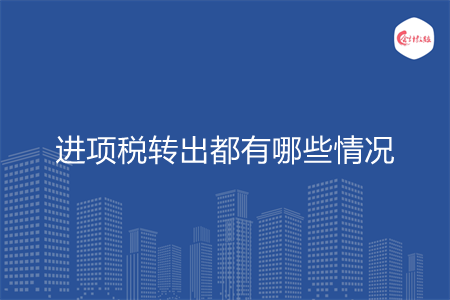 進(jìn)項(xiàng)稅轉(zhuǎn)出都有哪些情況