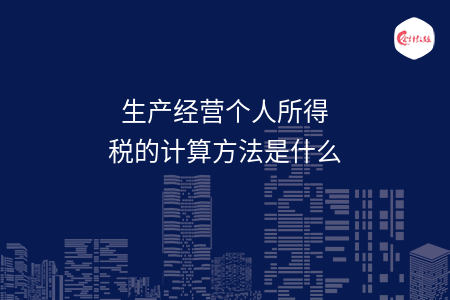生产经营个人所得税的计算方法是什么