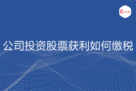 公司投資股票獲利如何繳稅