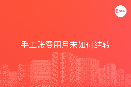 手工賬費用月末如何結(jié)轉(zhuǎn)